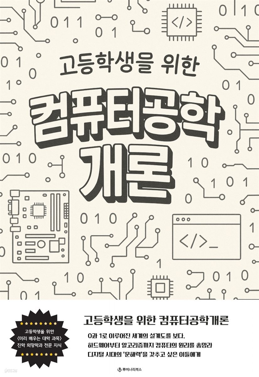 고등학생을 위한 컴퓨터공학개론