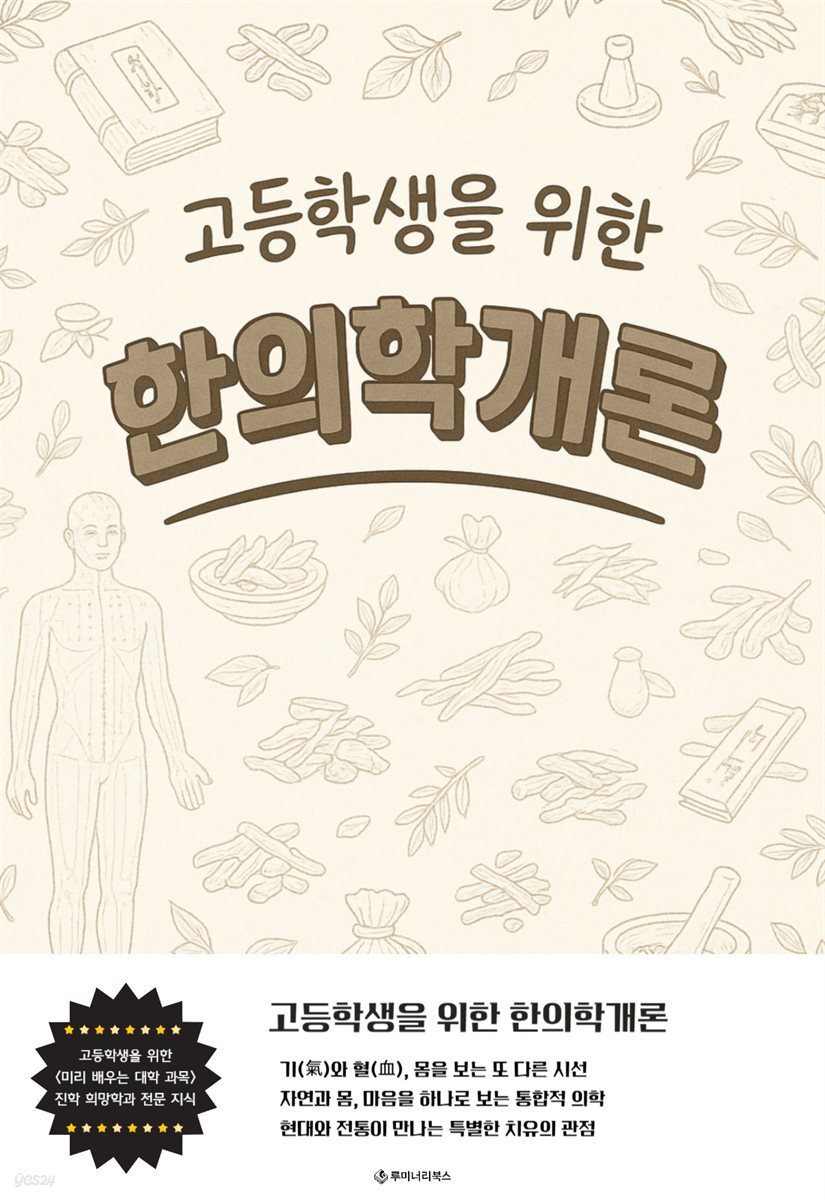 고등학생을 위한 한의학개론