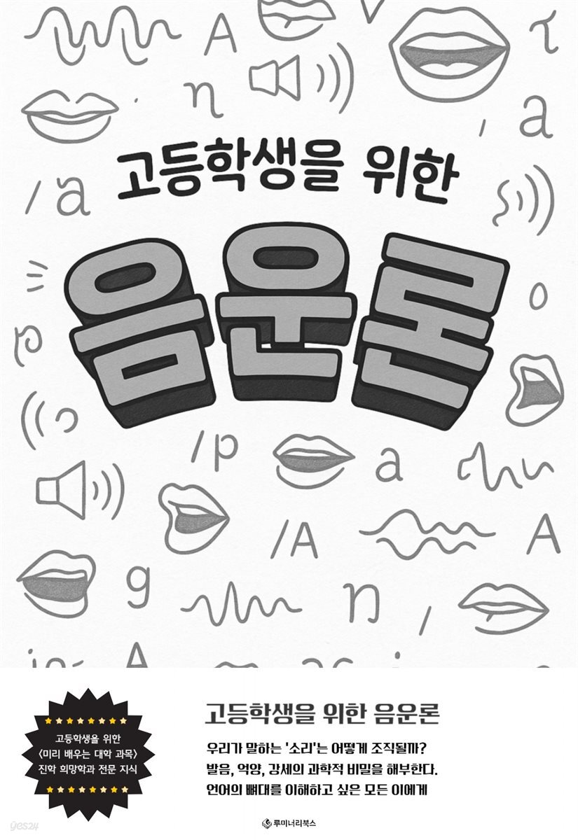 고등학생을 위한 음운론