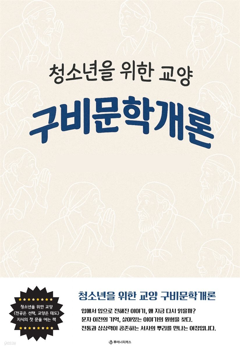 청소년을 위한 교양 구비문학개론