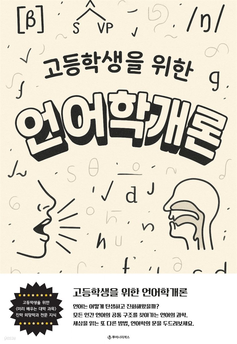 고등학생을 위한 언어학개론