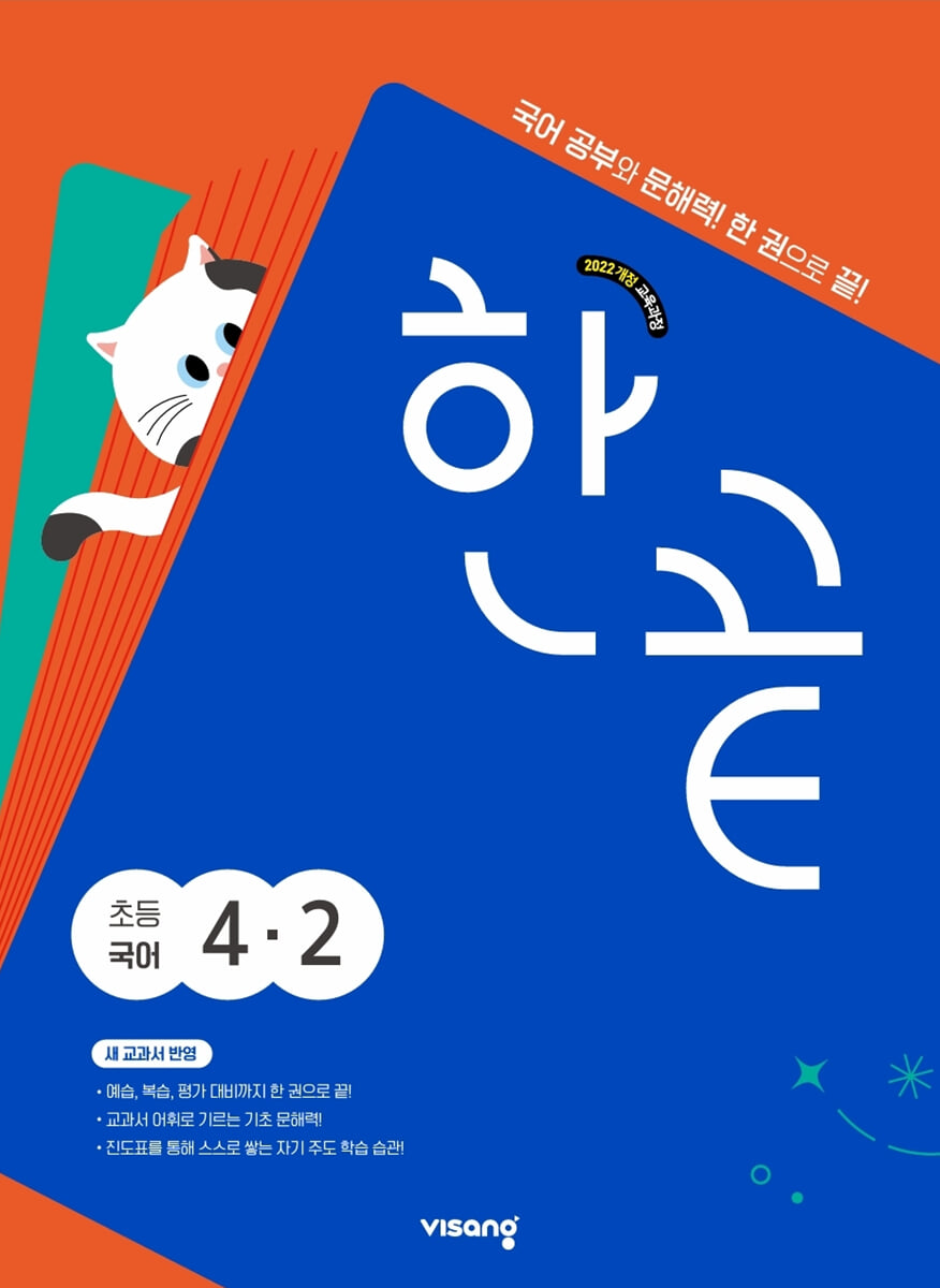 한끝 초등국어 4-2 2026년용 교재 표지