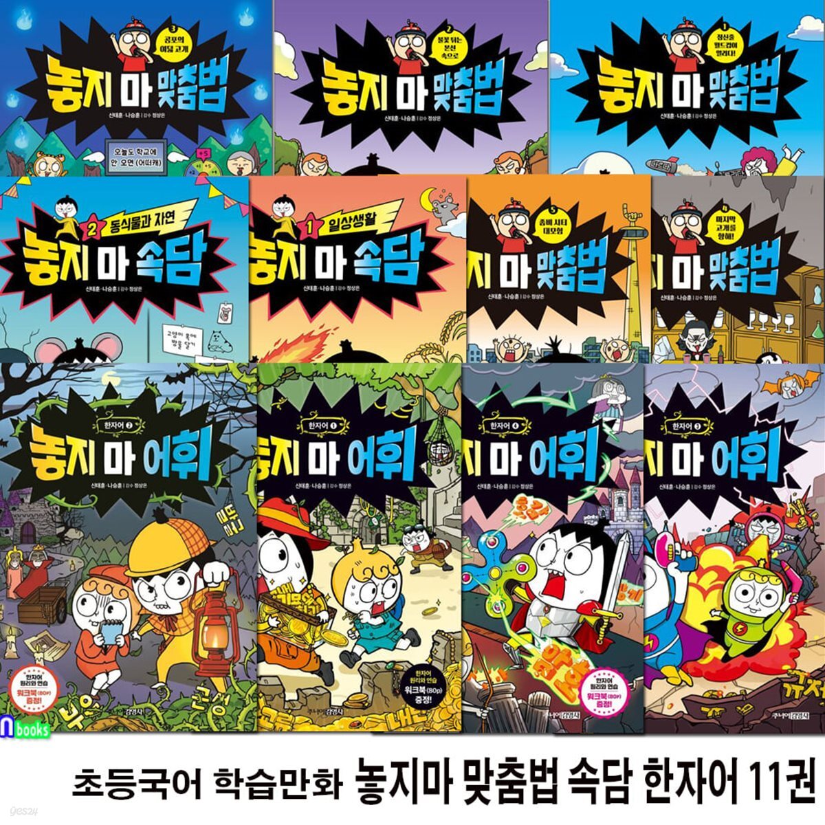 초등국어 학습만화 놓지마 맞춤법 속담 한자어 시리즈 11권 세트/놓지마맞춤법1-5.놓지마속담1-2.놓지마어휘한자어1-4