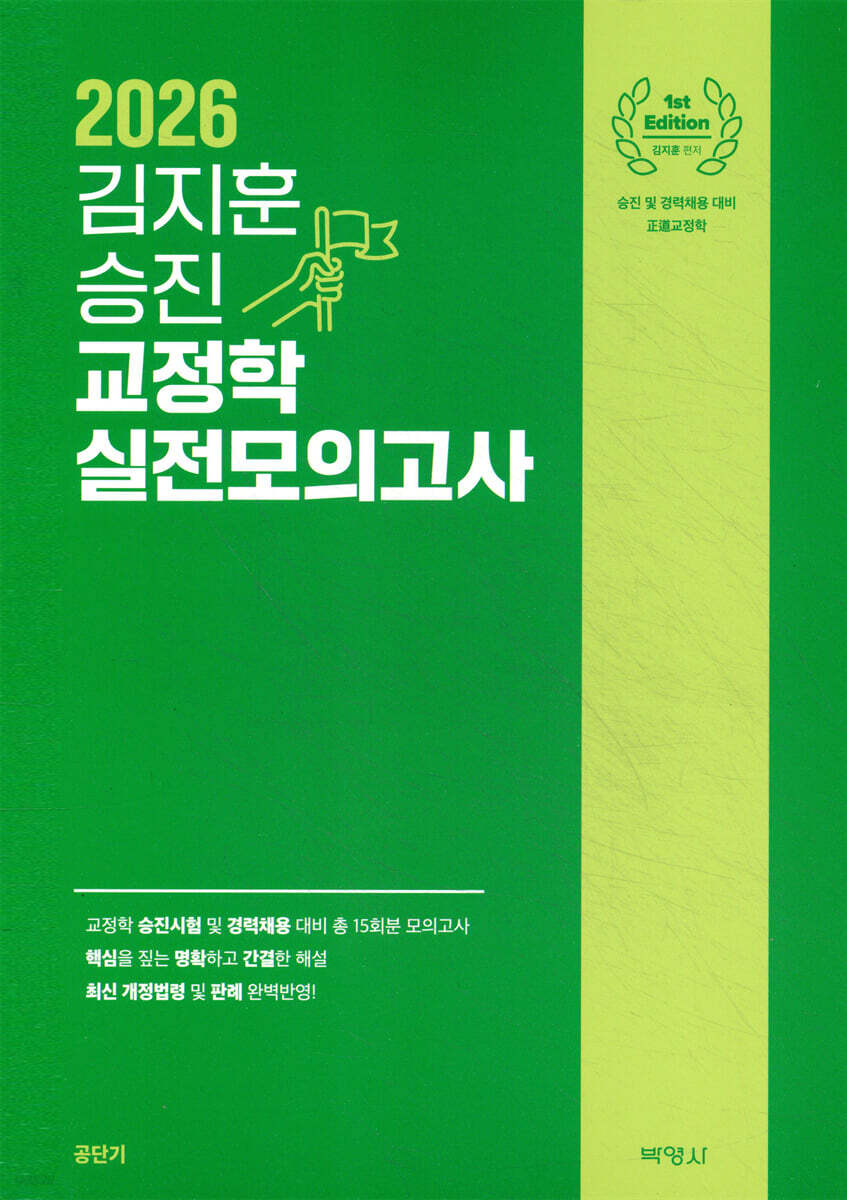 2026 김지훈 승진 교정학 실전모의고사