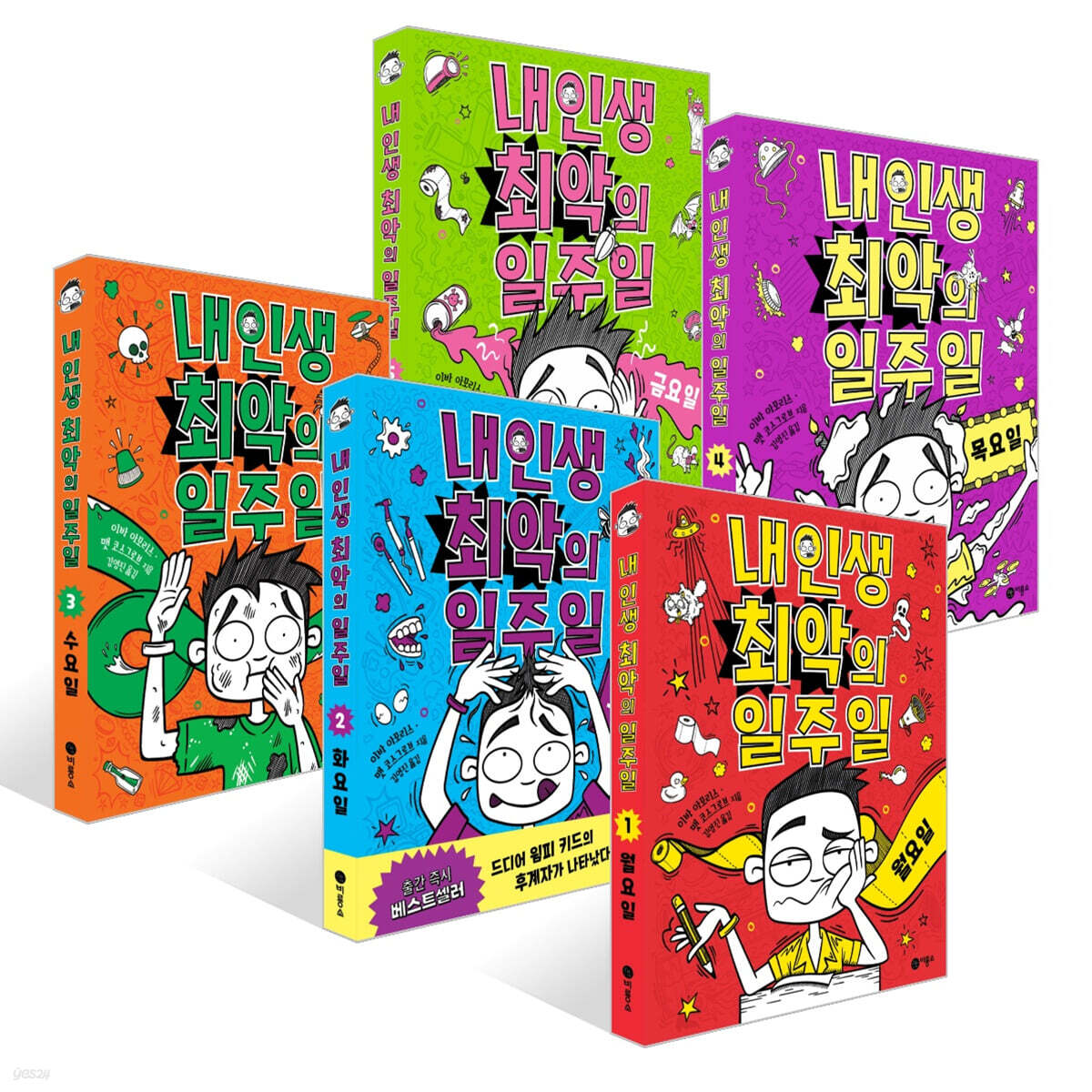 내 인생 최악의 일주일 1~5권 세트 : 월요일~금요일