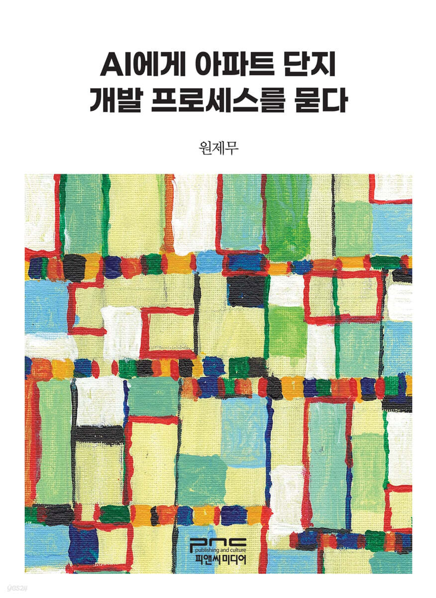 AI에게 아파트 단지 개발 프로세스를 묻다