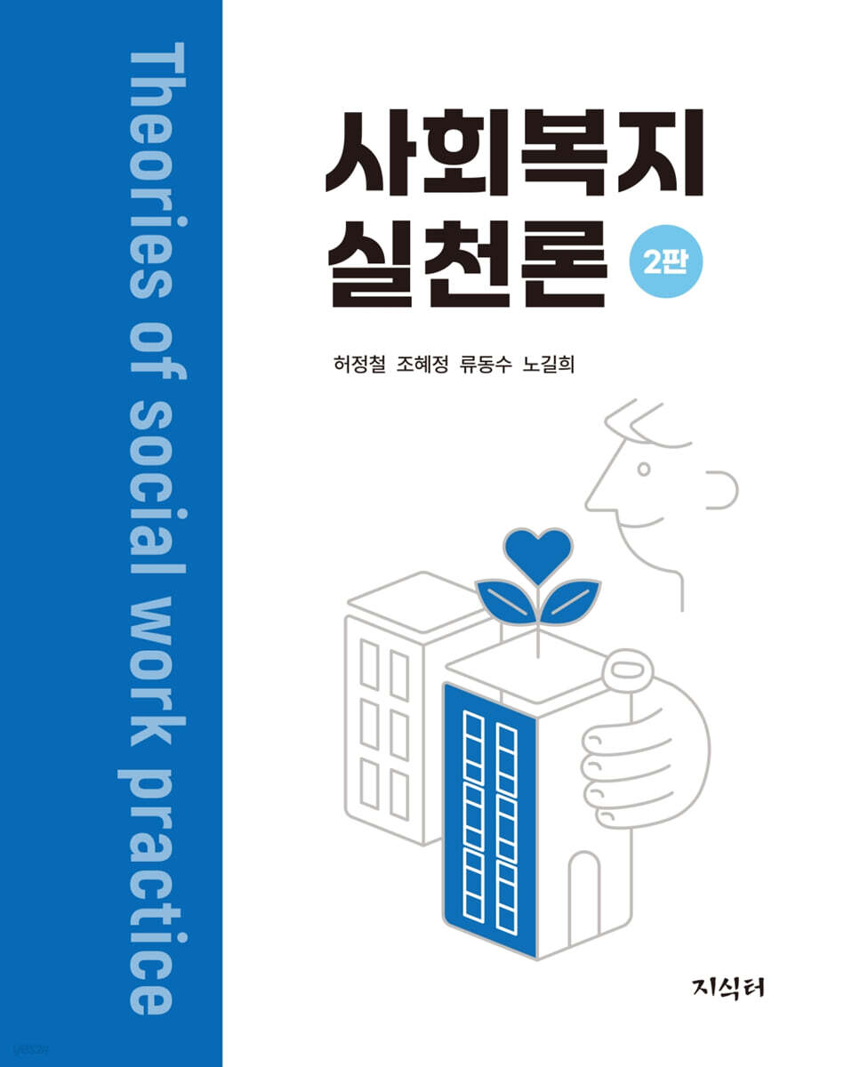 사회복지실천론
