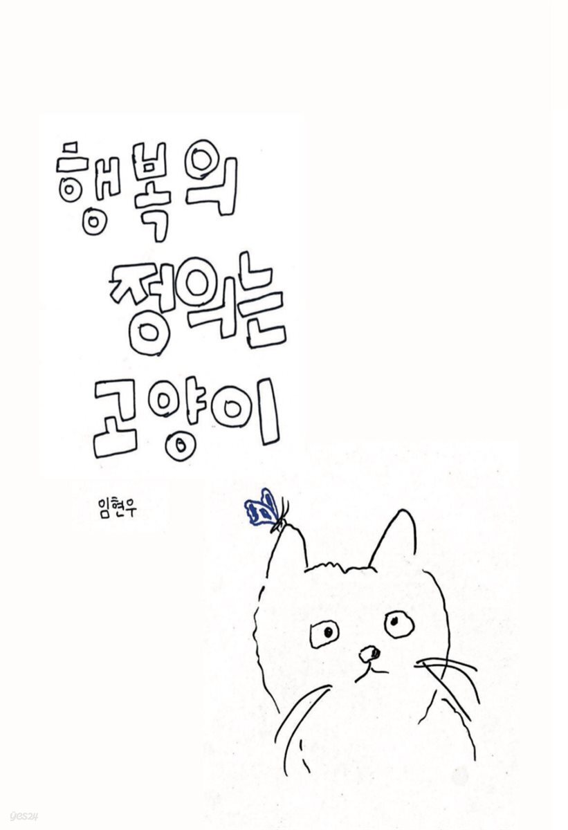 행복의 정의는 고양이