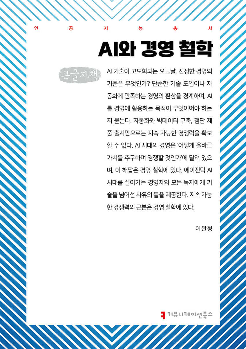 AI와 경영 철학 (큰글자책)