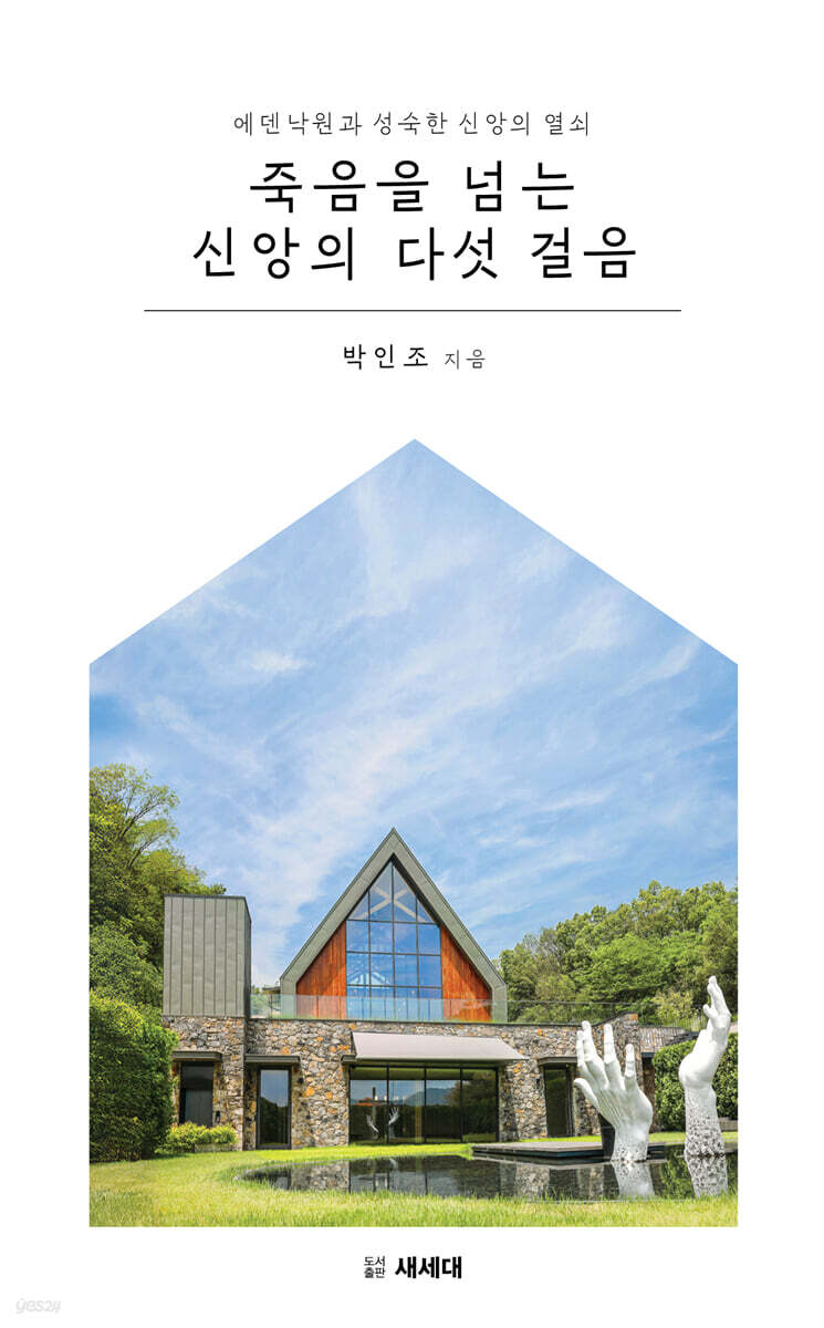 죽음을 넘는 신앙의 다섯 걸음
