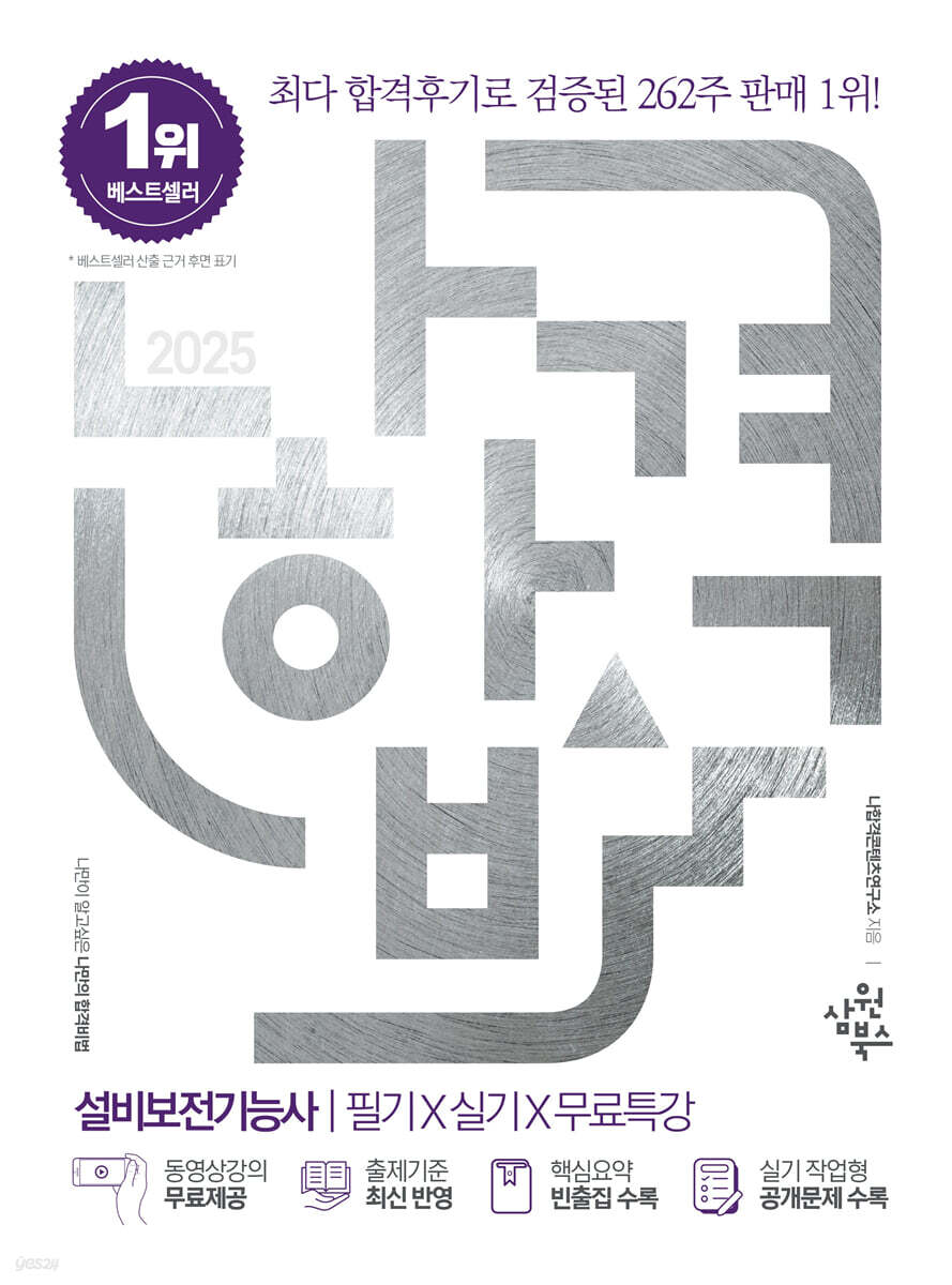 2025 나합격 설비보전기능사 필기+실기+무료특강