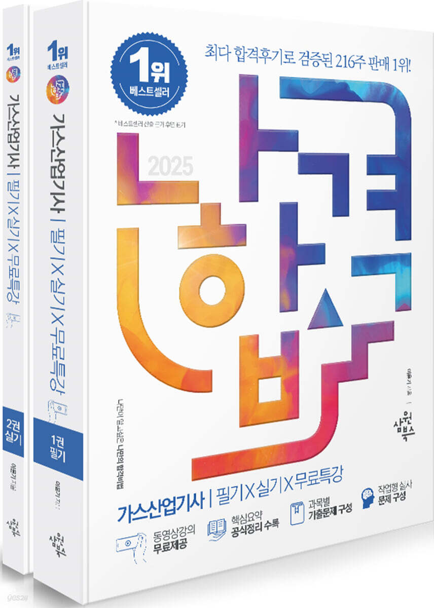 2025 나합격 가스산업기사 필기+실기+무료특강