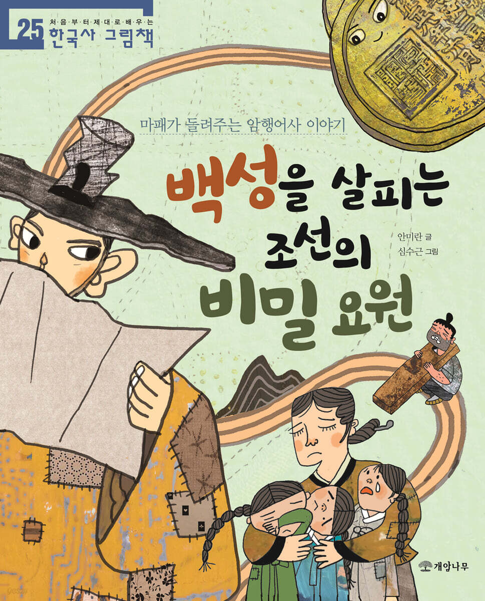 백성을 살피는 조선의 비밀 요원