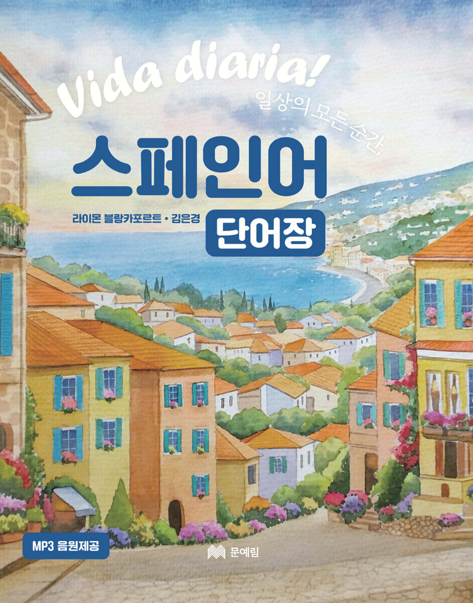 일상의 모든 순간, 스페인어 단어장
