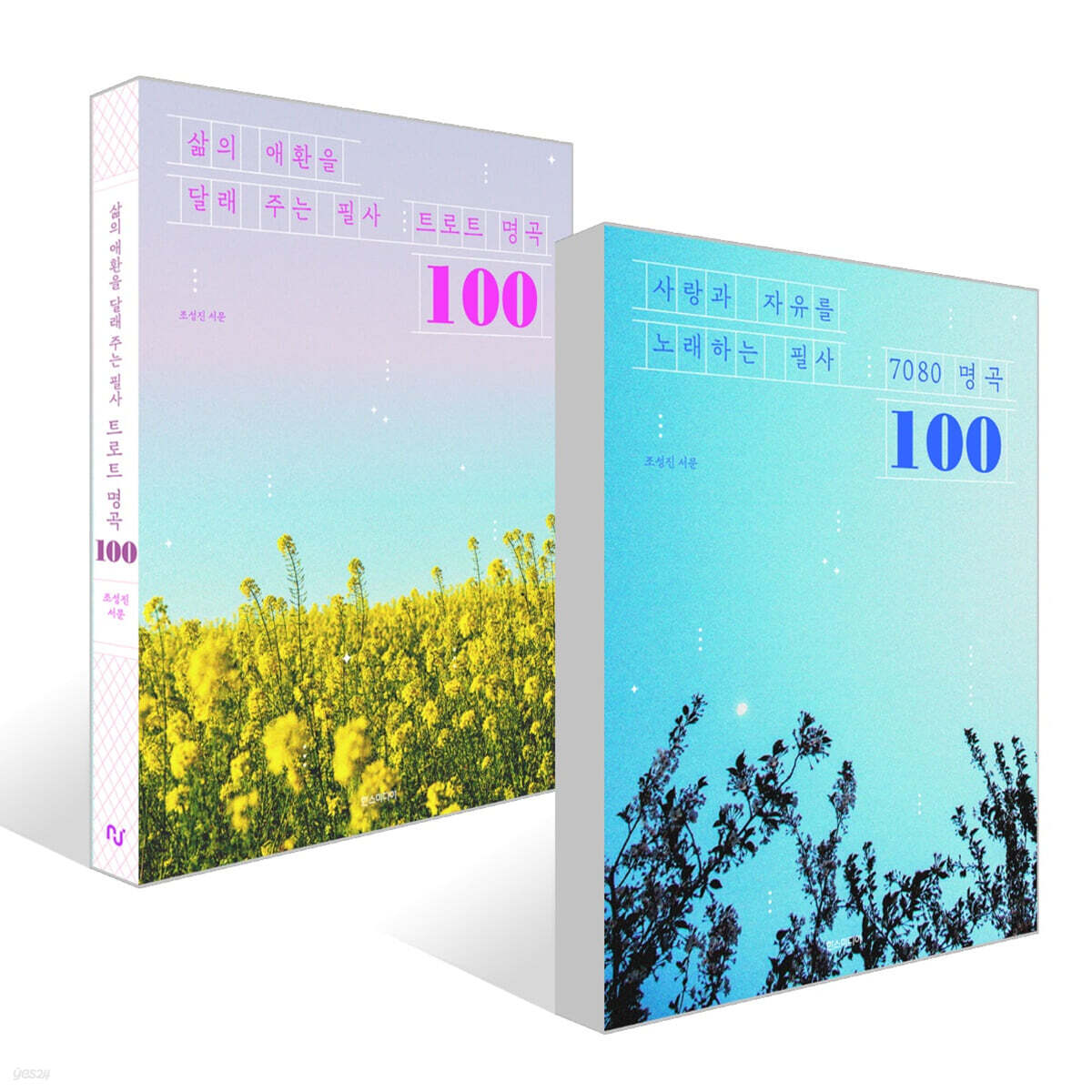 명곡 필사집 [트로트 명곡 100] + [7080 명곡 100]