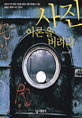 사진 이론을 버려라