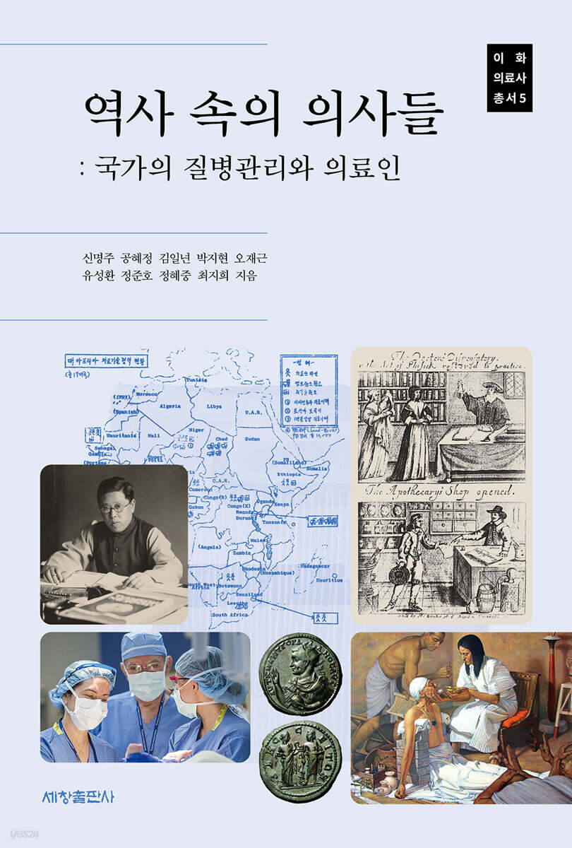 역사 속의 의사들