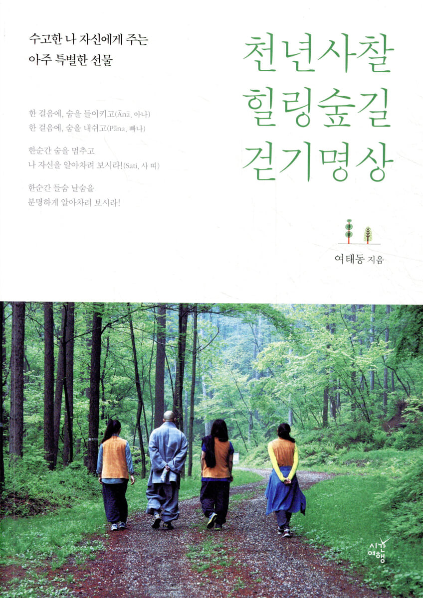 천년사찰 힐링숲길 걷기명상