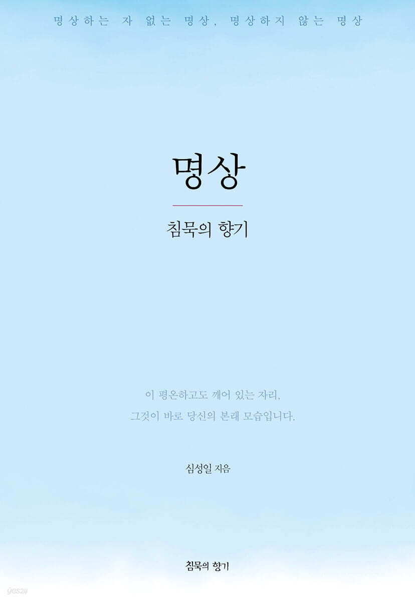 명상, 침묵의 향기