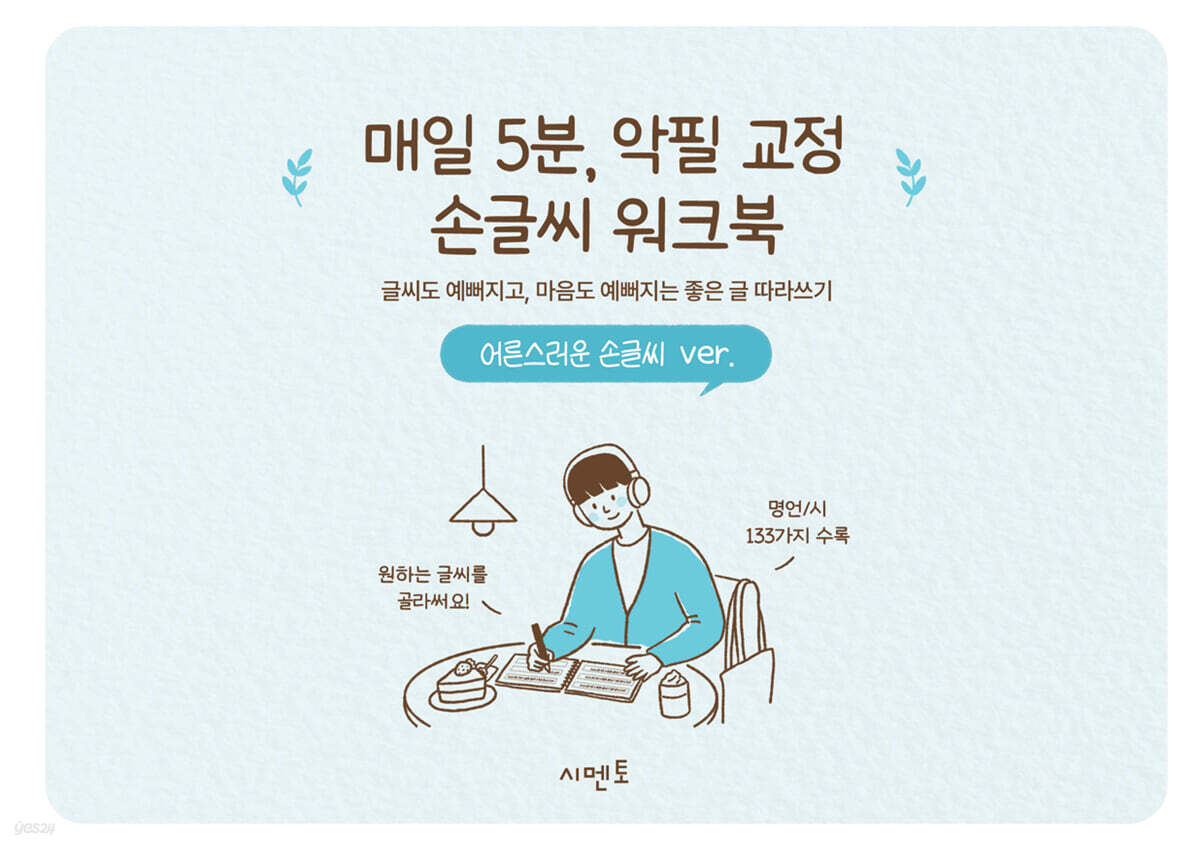 매일 5분, 악필 교정 손글씨 워크북: 글씨도 예뻐지고, 마음도 예뻐지는 좋은 글 따라쓰기 어른스러운 손글씨 ver