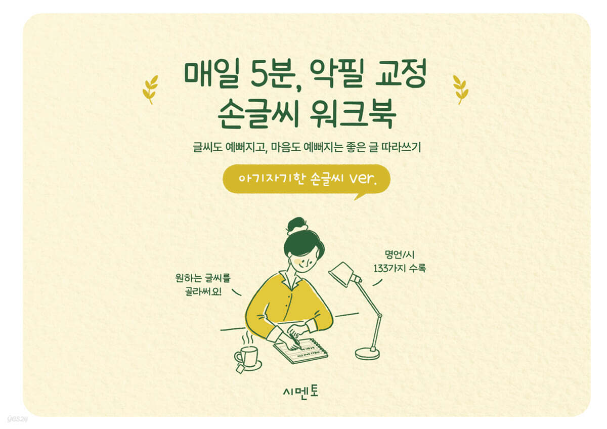 매일 5분, 악필 교정 손글씨 워크북: 글씨도 예뻐지고, 마음도 예뻐지는 좋은 글 따라쓰기 아기자기한 손글씨 ver