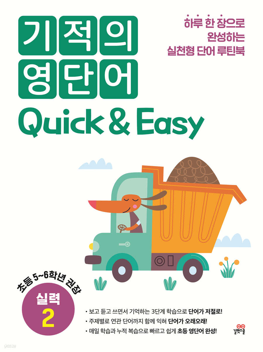 기적의 영단어 Quick & Easy 실력 2