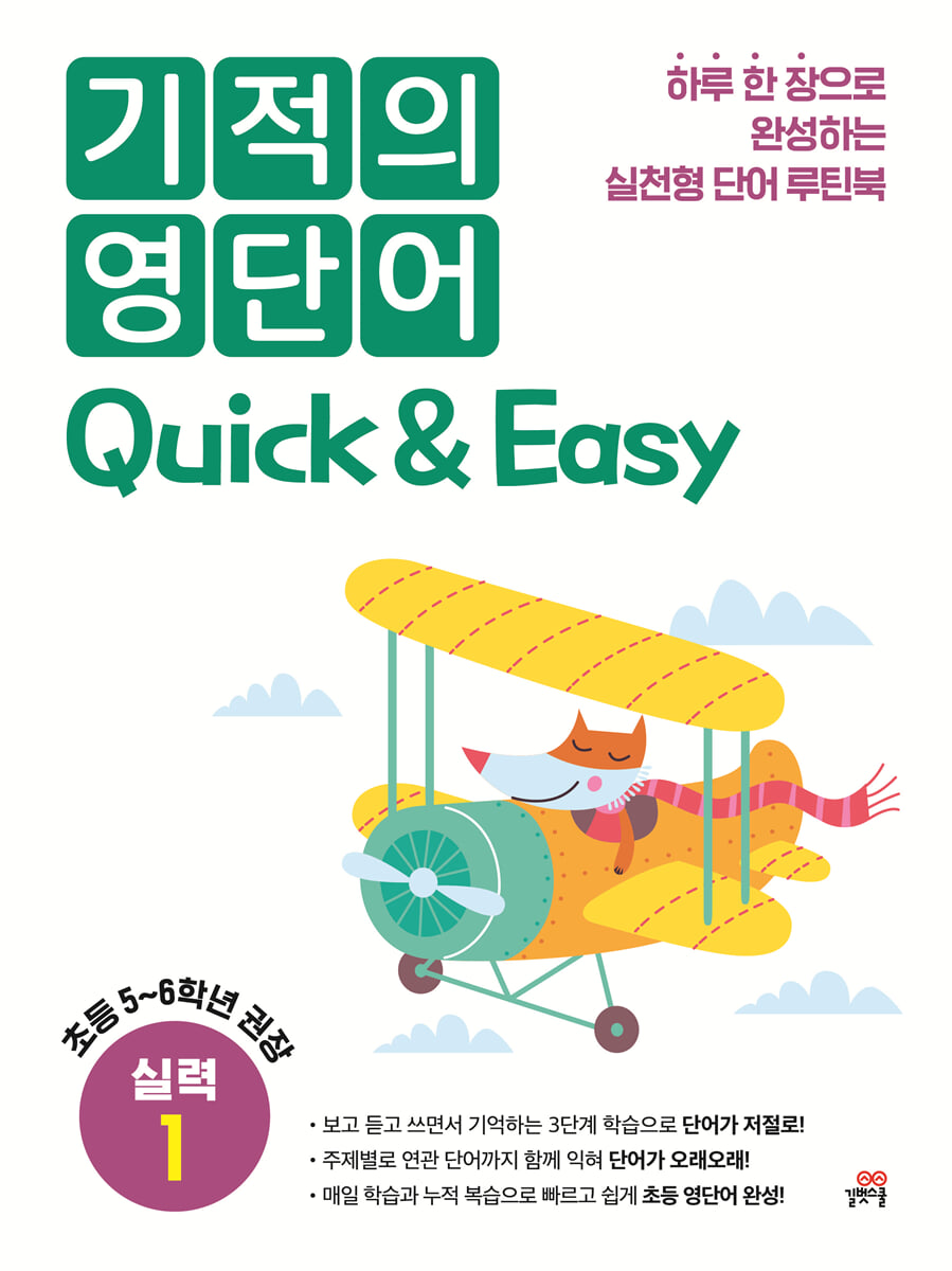기적의 영단어 Quick & Easy 실력 1