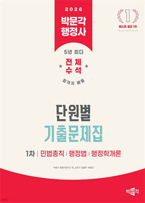 2026 박문각 행정사 1차 단원별 기출문제집