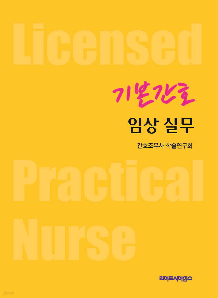 기본간호 임상 실무