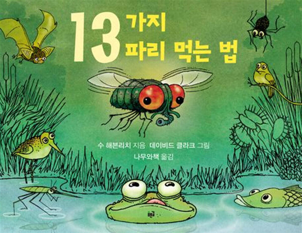 13가지 파리 먹는 법