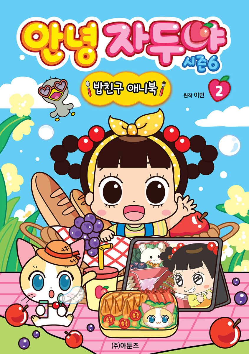 안녕 자두야 시즌6 밥친구 애니북 2