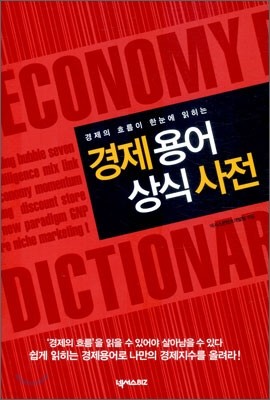 [염가한정판매] 경제 용어 상식 사전