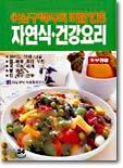이상구 박사 자연식 건강요리