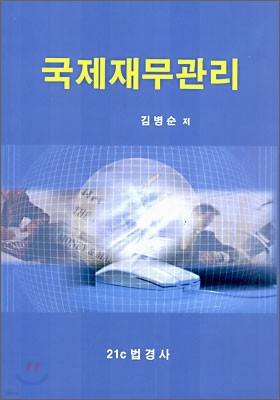 국제재무