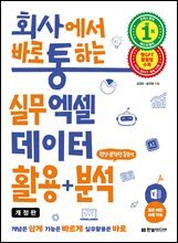 회사에서 바로 통하는 실무 엑셀 데이터 활용+분석 : 챗GPT 활용법 수록, 모든 버전 사용 가능