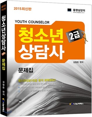 2015 청소년상담사 2급 문제집