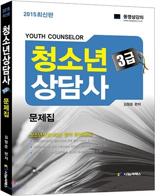 2015 청소년상담사 3급 문제집