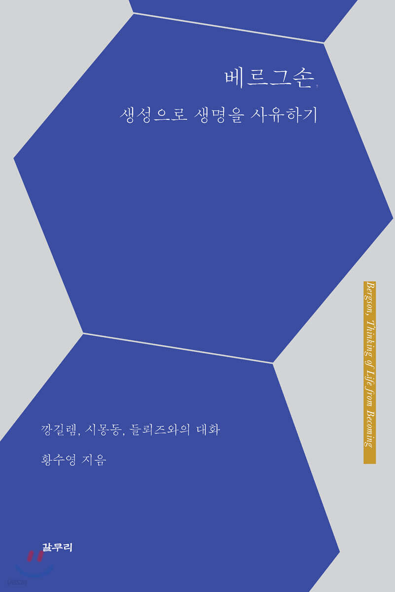 베르그손, 생성으로 생명을 사유하기