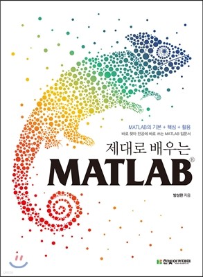 제대로 배우는 MATLAB