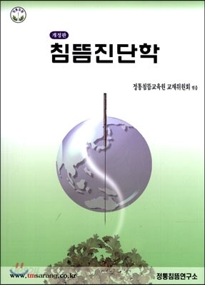 침뜸진단학