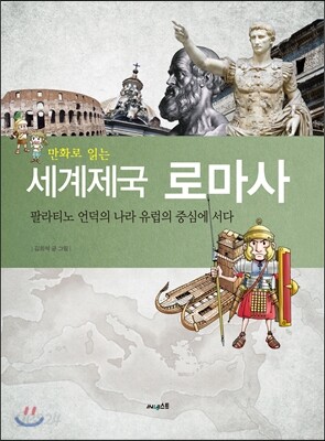 세계제국 로마사