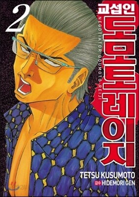 교섭인 도모토 레이지 2