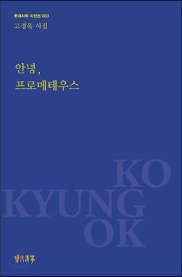 안녕, 프로메테우스