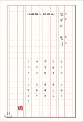 고전의 필사 : 역사 속 시조 101수로 깨우치는 일곱 자 단문의 묘