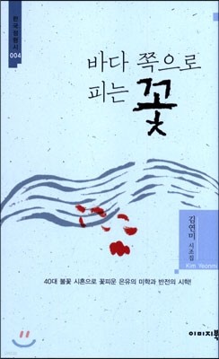 바다 쪽으로 피는 꽃