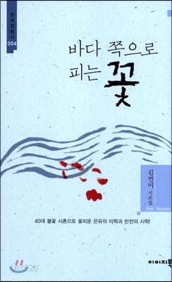 바다 쪽으로 피는 꽃