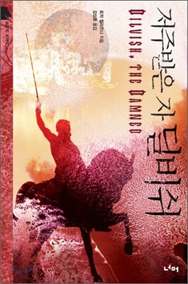저주받은 자, 딜비쉬