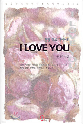 천일 러브 다이어리 I LOVE YOU