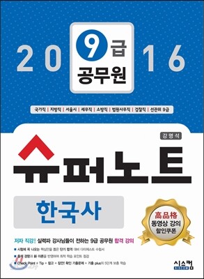 2016 9급 공무원 슈퍼노트 한국사