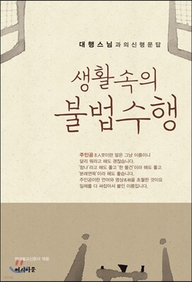 생활 속의 불법 수행